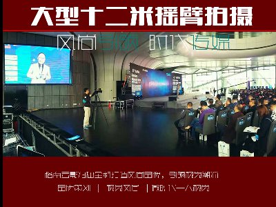 2016中国物联网+转型年度盛典，大型摇臂高清切换